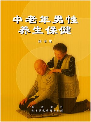 cover image of 中老年男性养生保健